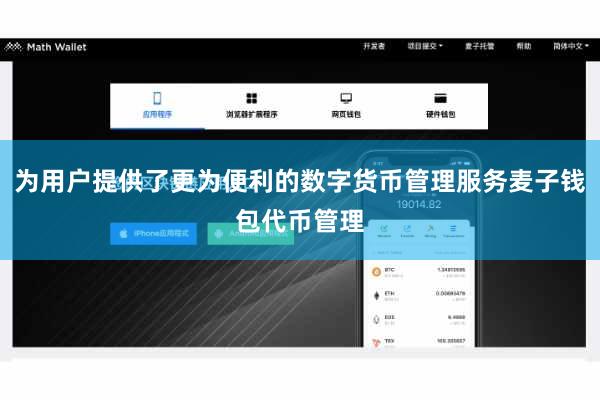 为用户提供了更为便利的数字货币管理服务麦子钱包代币管理