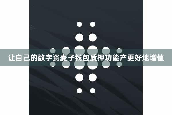 让自己的数字资麦子钱包质押功能产更好地增值