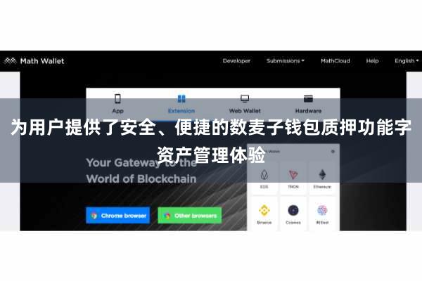 为用户提供了安全、便捷的数麦子钱包质押功能字资产管理体验