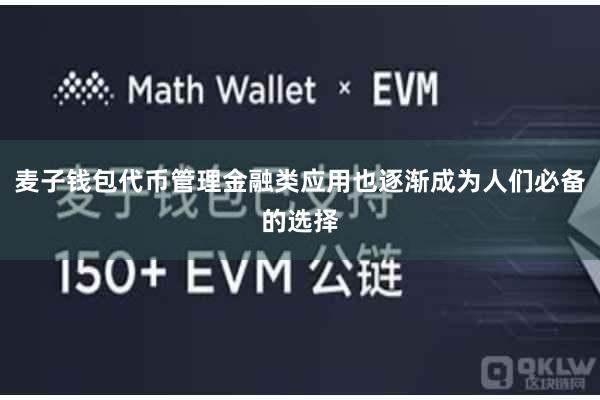 麦子钱包代币管理金融类应用也逐渐成为人们必备的选择