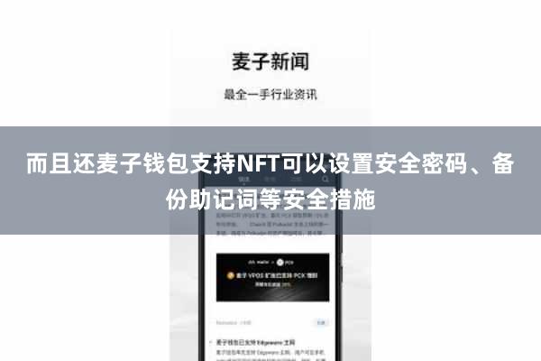而且还麦子钱包支持NFT可以设置安全密码、备份助记词等安全措施