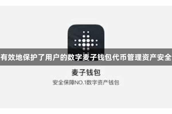 有效地保护了用户的数字麦子钱包代币管理资产安全