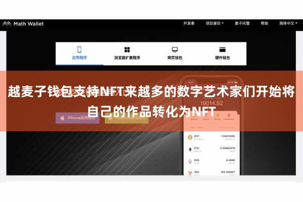 越麦子钱包支持NFT来越多的数字艺术家们开始将自己的作品转化为NFT