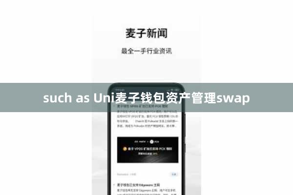 such as Uni麦子钱包资产管理swap