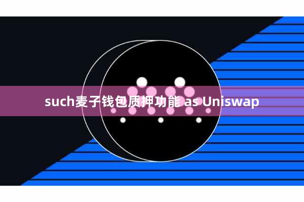 such麦子钱包质押功能 as Uniswap