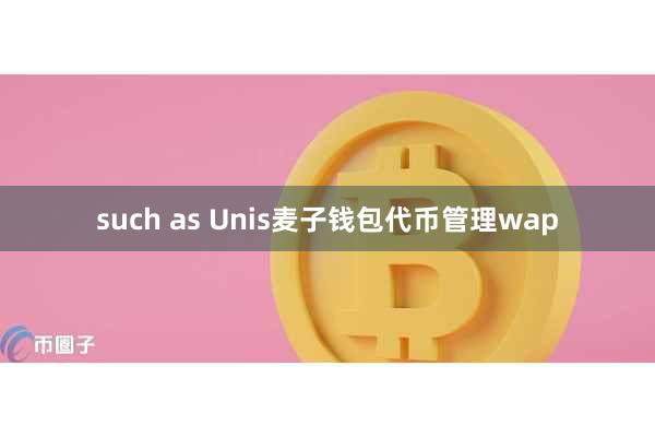 such as Unis麦子钱包代币管理wap