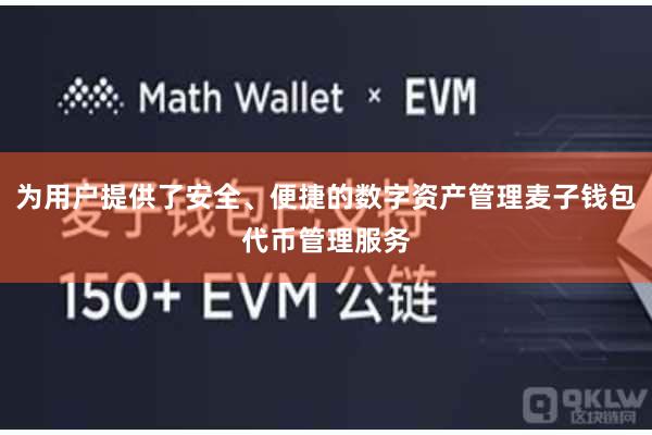 为用户提供了安全、便捷的数字资产管理麦子钱包代币管理服务