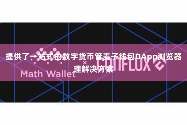 提供了一站式的数字货币管麦子钱包DApp浏览器理解决方案