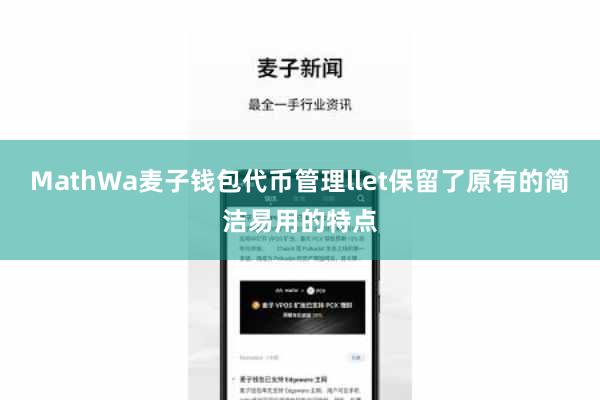 MathWa麦子钱包代币管理llet保留了原有的简洁易用的特点