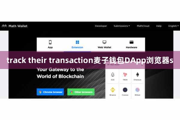 track their transaction麦子钱包DApp浏览器s
