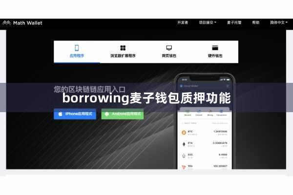 borrowing麦子钱包质押功能