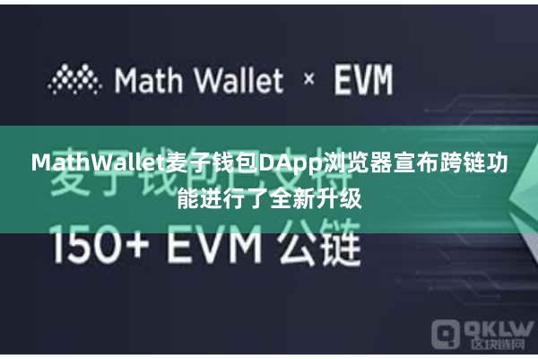 MathWallet麦子钱包DApp浏览器宣布跨链功能进行了全新升级