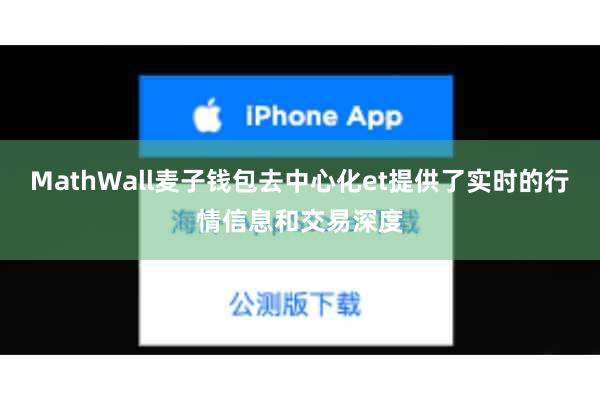 MathWall麦子钱包去中心化et提供了实时的行情信息和交易深度