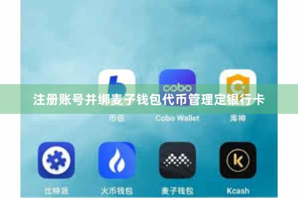 注册账号并绑麦子钱包代币管理定银行卡