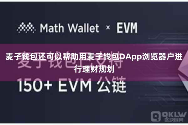 麦子钱包还可以帮助用麦子钱包DApp浏览器户进行理财规划