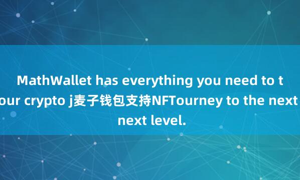 MathWallet has everything you need to take your crypto j麦子钱包支持NFTourney to the next level.