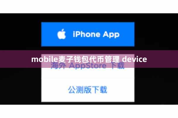 mobile麦子钱包代币管理 device